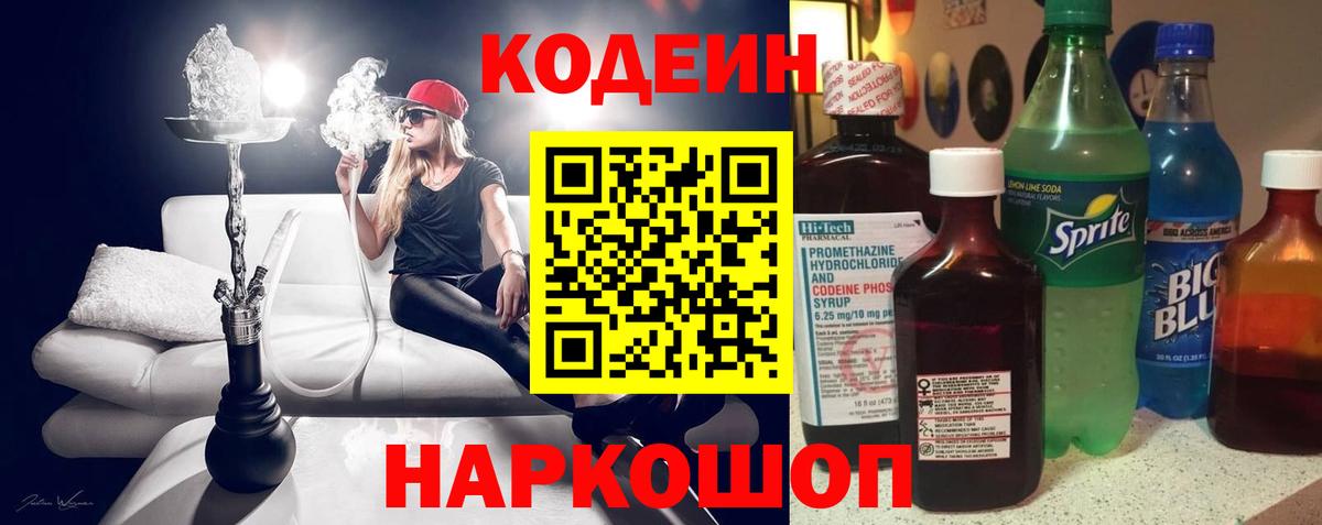 Домодедово  Кодеиновый сироп Lean Purple Drank  Вход с VPN 